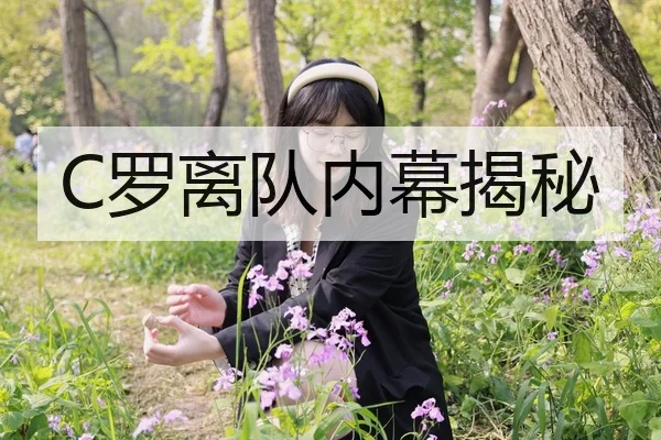 C罗离队内幕揭秘 | qmhsport